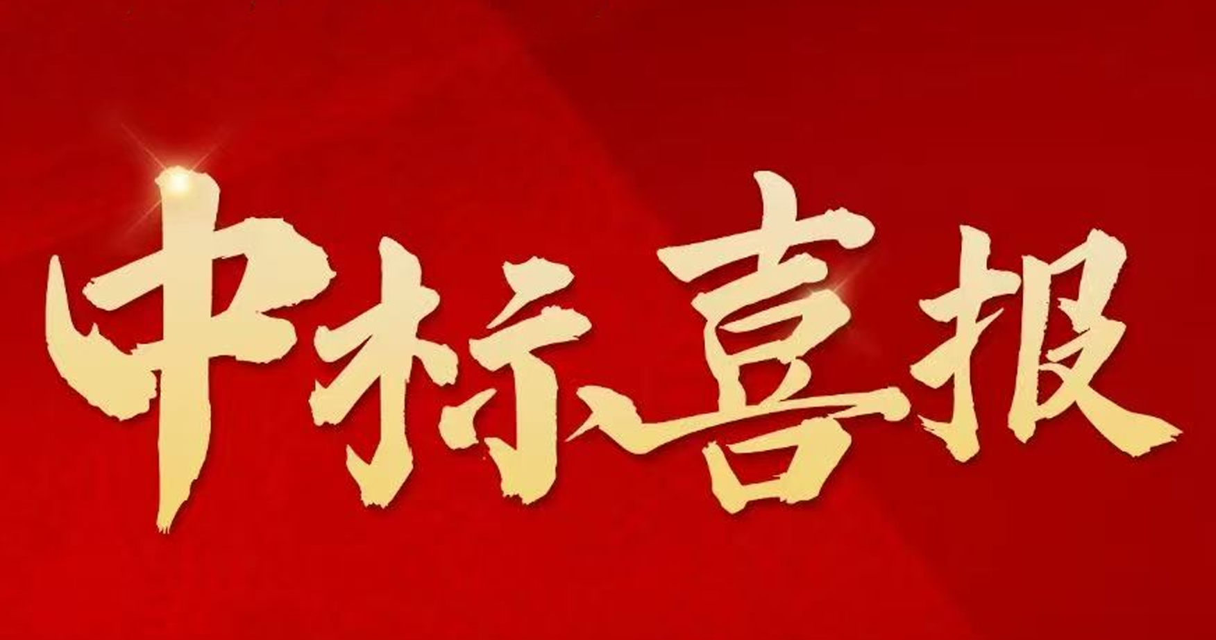 搶拼沖刺，捷報(bào)頻傳 ！中建二局四公司新中標(biāo)一批重點(diǎn)工程